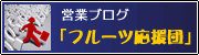 営業ブログ フルーツ応援団