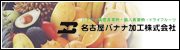 名古屋バナナ加工株式会社 公式サイト