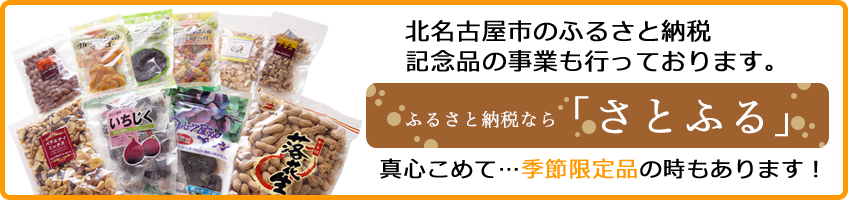 北名古屋市のふるさと納税の記念品の事業も行っております。ふるさと納税サイト「さとふる」はこちら