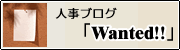 人事ブログ Wanted!